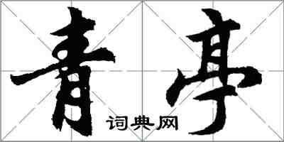 胡問遂青亭行書怎么寫