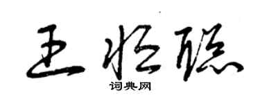 曾慶福王恆聰草書個性簽名怎么寫