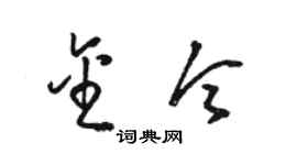 駱恆光金令草書個性簽名怎么寫