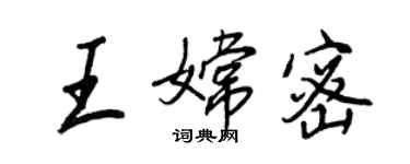 王正良王嫦密行書個性簽名怎么寫