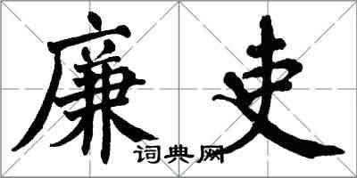 翁闓運廉吏楷書怎么寫