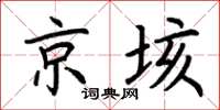 荊霄鵬京垓楷書怎么寫