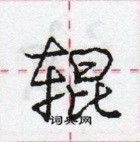 龐中華寫的硬筆行書輥