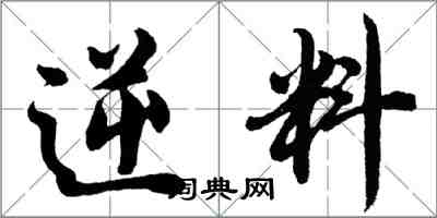 胡問遂逆料行書怎么寫