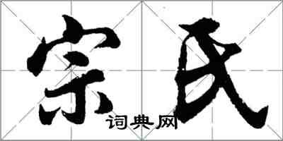 胡問遂宗氏行書怎么寫