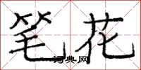 龐中華筆花楷書怎么寫