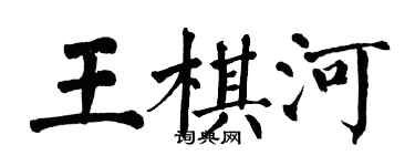 翁闓運王棋河楷書個性簽名怎么寫