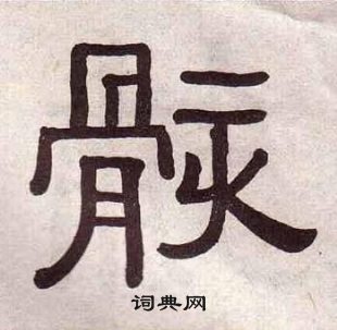 黃葆戉千字文中骸的寫法