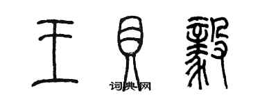 陳墨王貝毅篆書個性簽名怎么寫