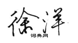 駱恆光徐洋行書個性簽名怎么寫