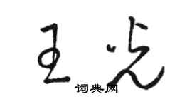 駱恆光王光草書個性簽名怎么寫