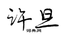 曾慶福許旦行書個性簽名怎么寫