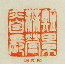 汪泓的篆刻印章短景無營亦自長