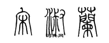 陳墨宋淑蘭篆書個性簽名怎么寫