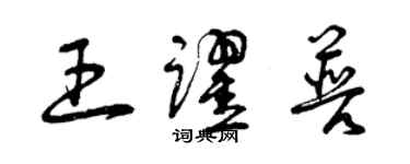 曾慶福王躍普草書個性簽名怎么寫