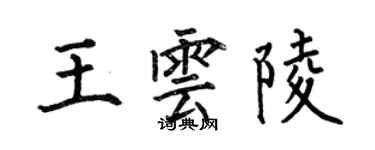 何伯昌王雲陵楷書個性簽名怎么寫