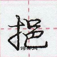 龐中華寫的硬筆行書挹