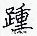 張標寫的硬筆楷書踵