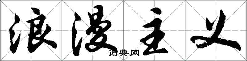 胡問遂浪漫主義行書怎么寫