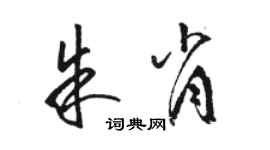 駱恆光朱肖草書個性簽名怎么寫