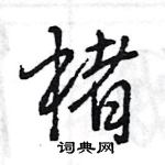 王旻寫的硬筆行書楮