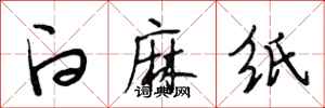 段相林白麻紙行書怎么寫