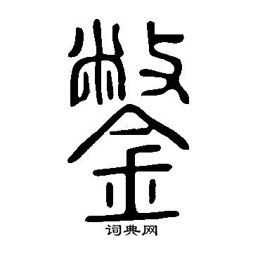 說文解字寫的鐅