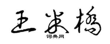 曾慶福王米橋草書個性簽名怎么寫