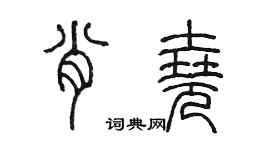 陳墨肖堯篆書個性簽名怎么寫