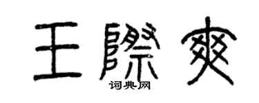 曾慶福王際爽篆書個性簽名怎么寫