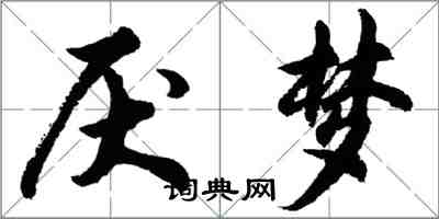 胡問遂厭夢行書怎么寫