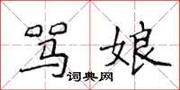 侯登峰罵娘楷書怎么寫
