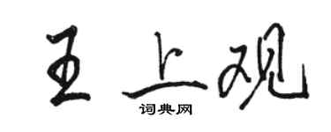 駱恆光王上觀行書個性簽名怎么寫