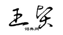 曾慶福王賢草書個性簽名怎么寫