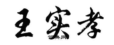 胡問遂王實孝行書個性簽名怎么寫