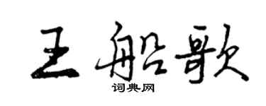 曾慶福王船歌行書個性簽名怎么寫