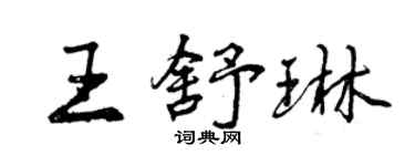 曾慶福王舒琳行書個性簽名怎么寫