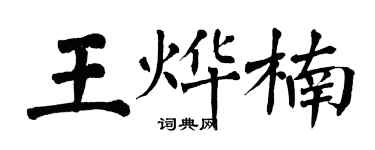 翁闓運王燁楠楷書個性簽名怎么寫