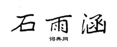 袁強石雨涵楷書個性簽名怎么寫