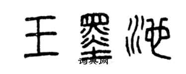 曾慶福王墨池篆書個性簽名怎么寫
