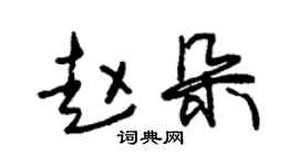 朱錫榮趙朵草書個性簽名怎么寫