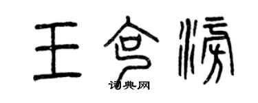 曾慶福王克澎篆書個性簽名怎么寫