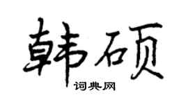 曾慶福韓碩行書個性簽名怎么寫