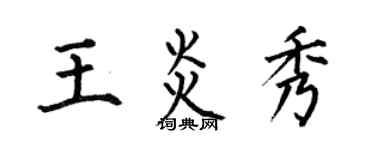 何伯昌王炎秀楷書個性簽名怎么寫