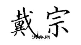 丁謙戴宗楷書個性簽名怎么寫