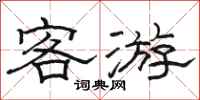 駱恆光客游隸書怎么寫