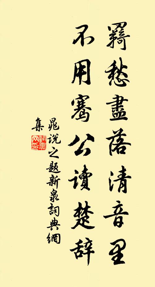 晁說之羇愁盡落清音里,不用騫公讀楚辭書法作品欣賞