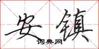 田英章安鎮行書怎么寫