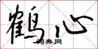 錢沛雲鶴心行書怎么寫