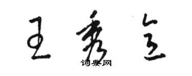 駱恆光王秀意草書個性簽名怎么寫